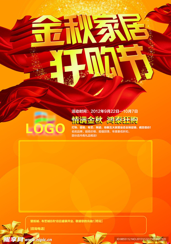 金秋家居狂购 海报