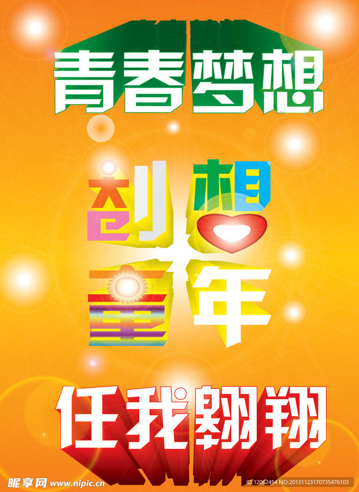 青春梦想 任我翱翔