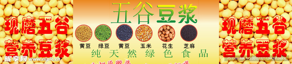 现磨五谷营养豆浆