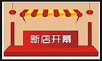 新店开幕