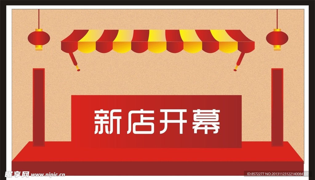 新店开幕