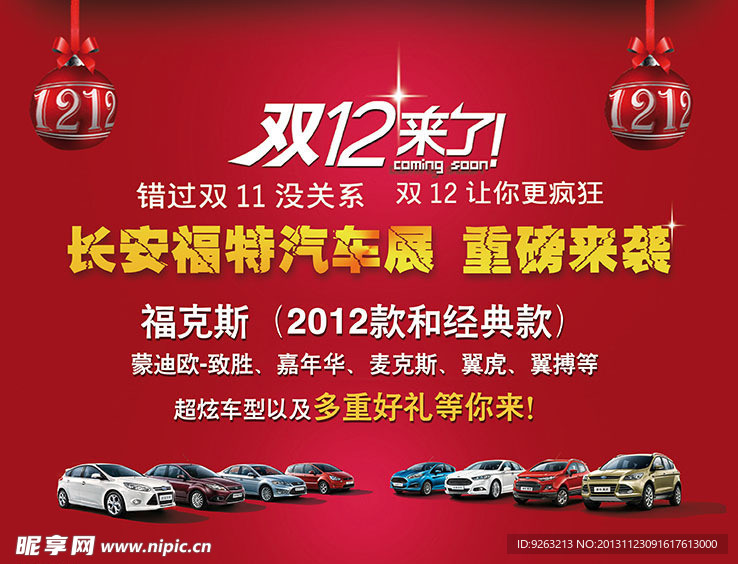 福特双十二 双12