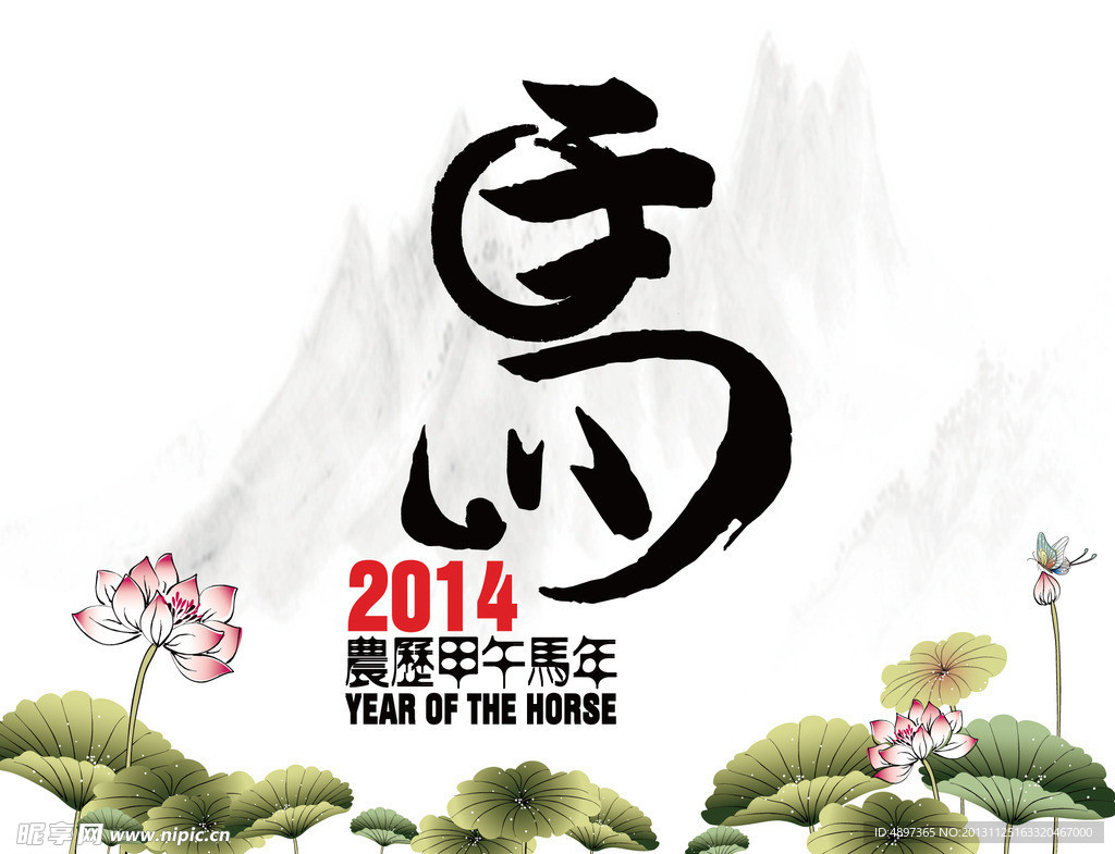 马年2014