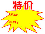 特价签