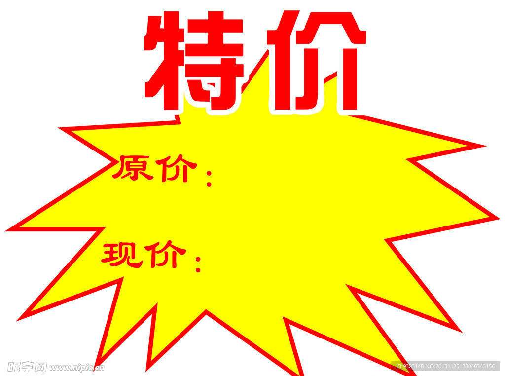 特价签