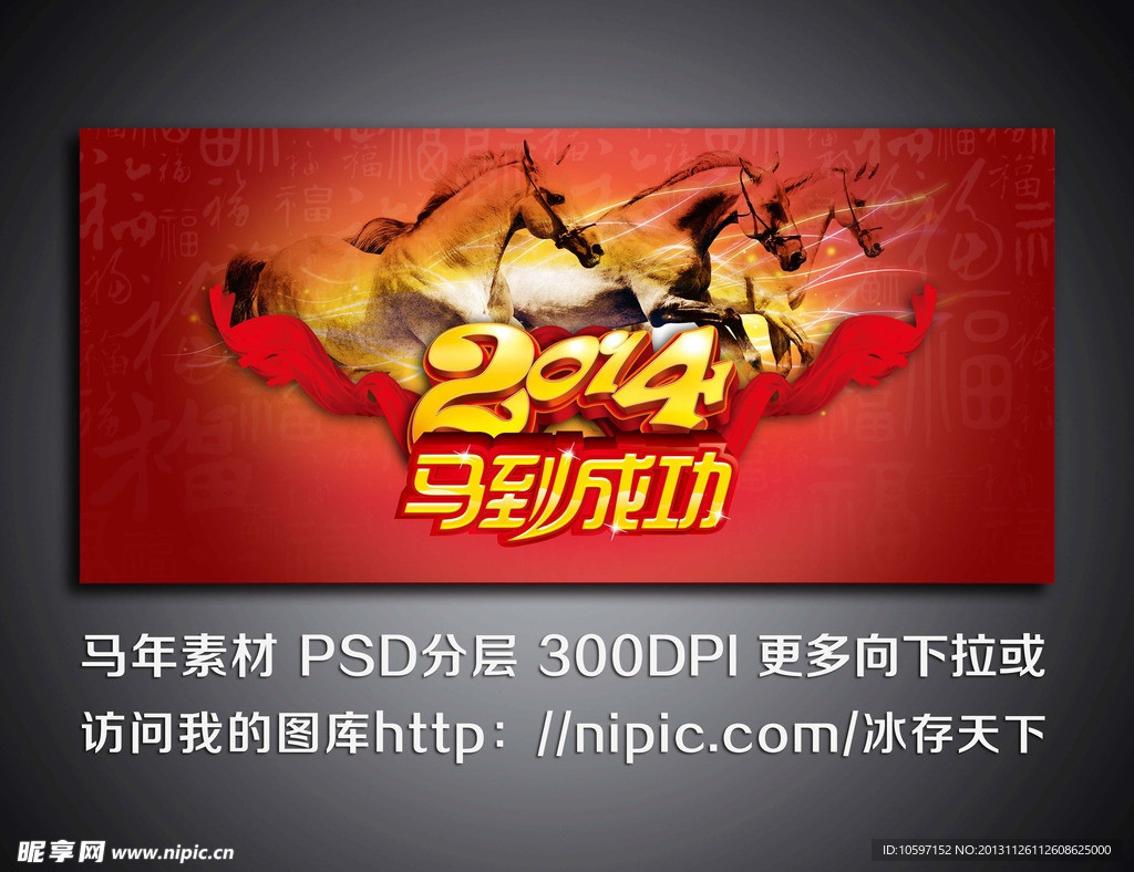 2014马年展板