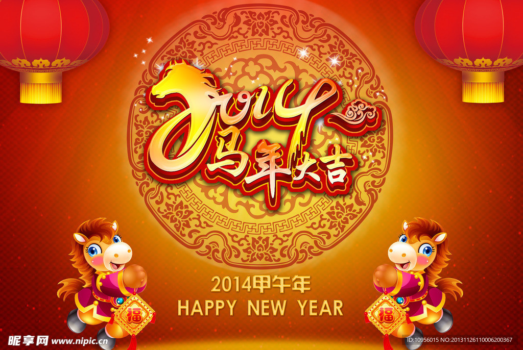 2014马年吉祥