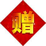 红色 赠字 喜庆