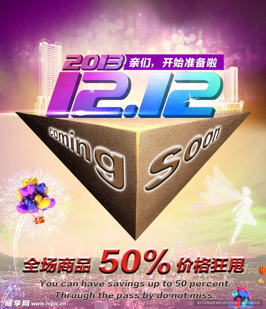 双12购物狂欢节