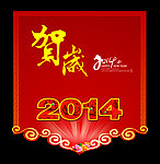 2014贺岁