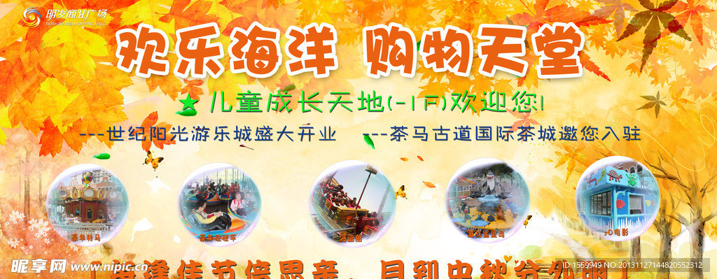 欢乐海洋购物天堂秋季