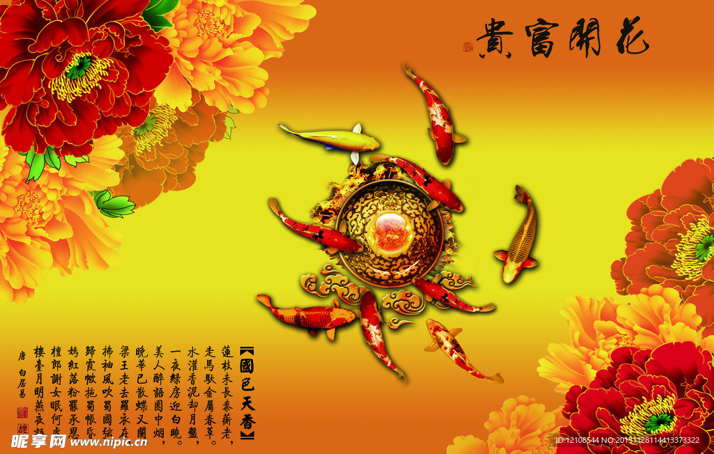 花开富贵九鱼图