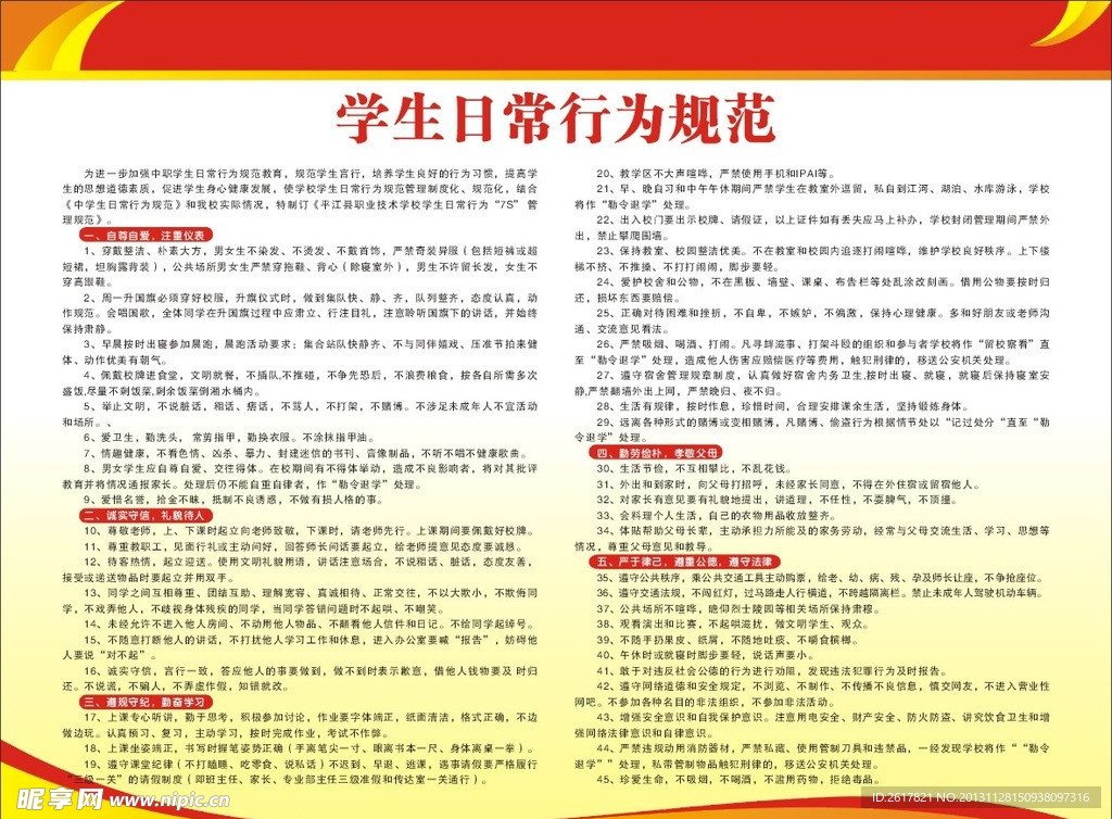 学生日常行为规范