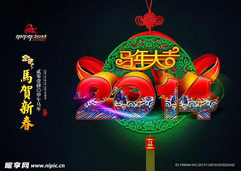 2014 2014马年