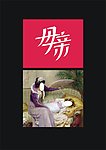 母亲