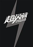超负荷