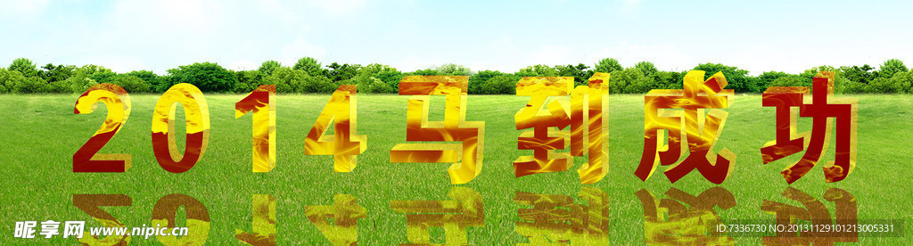 2014马到成功
