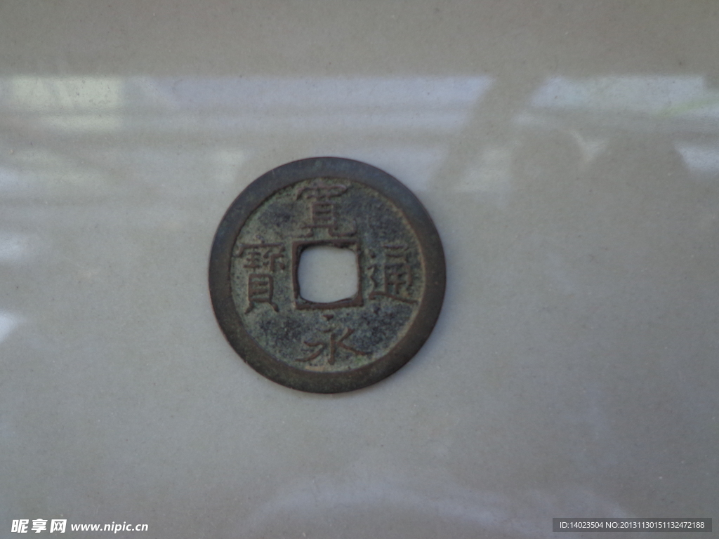 古钱币 宽永通宝