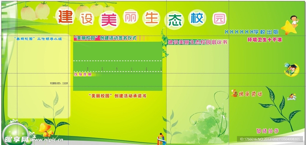 建设美丽生态校园展板