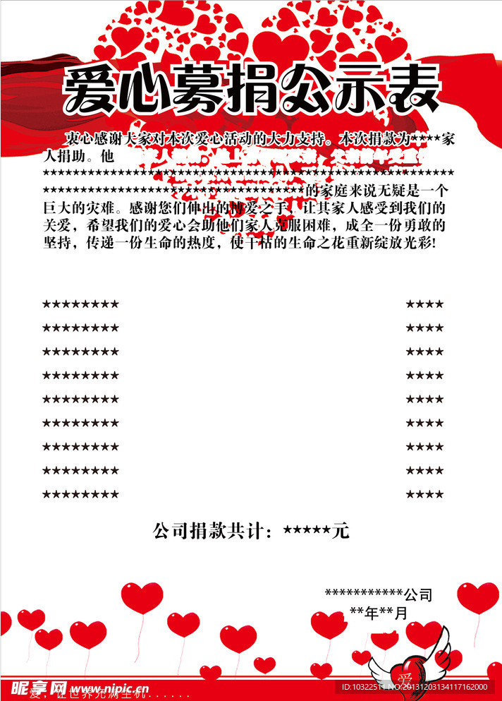 爱心捐款公示表