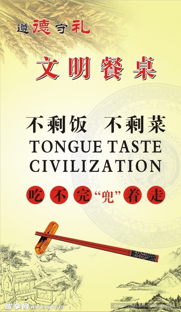 遵德守礼 文明餐桌