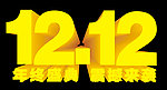 双12 震撼来袭
