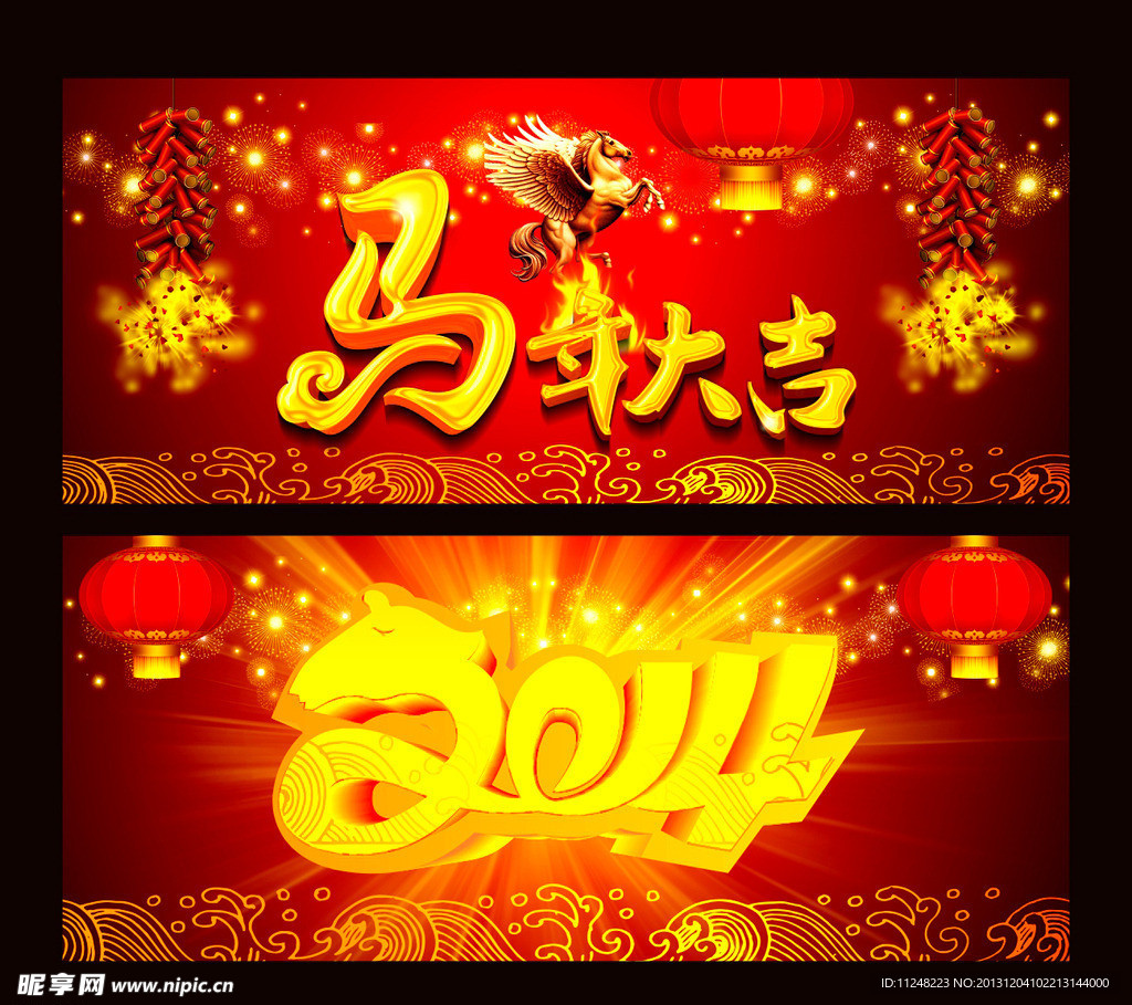 2014 马年大吉