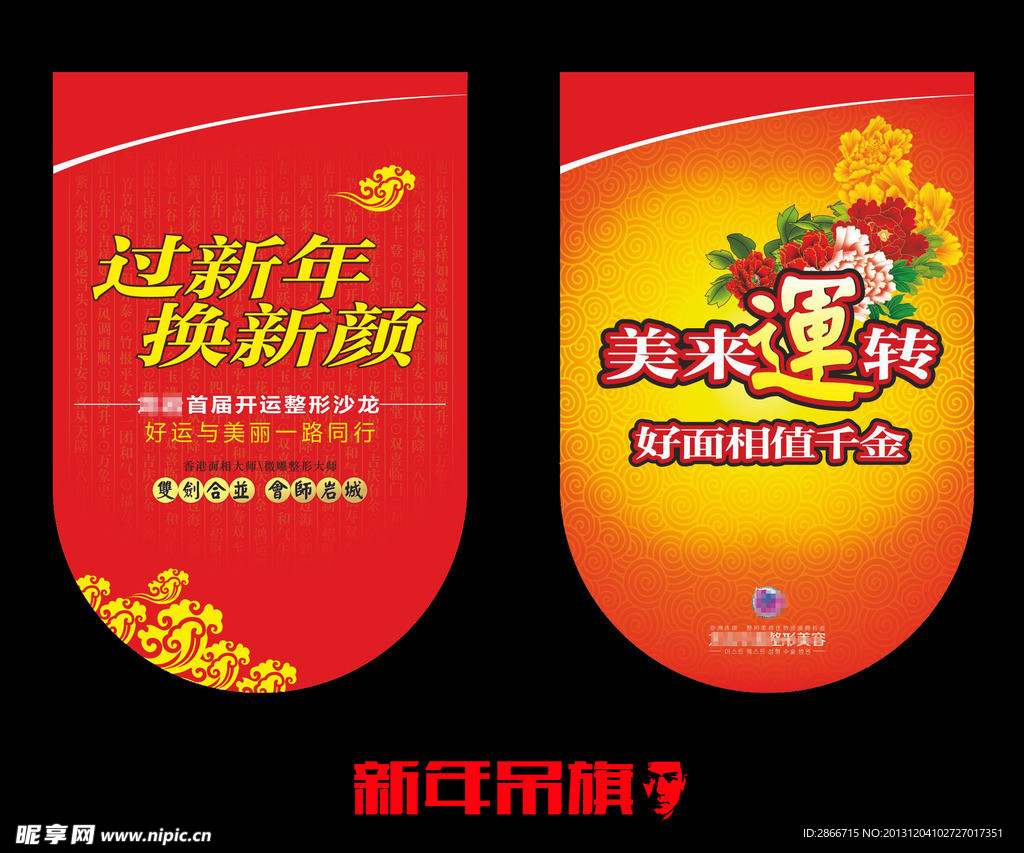 吊旗 新年 整形