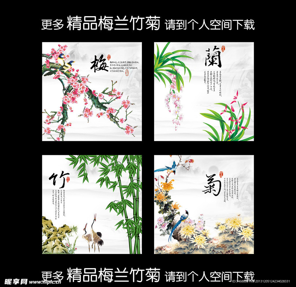 梅兰竹菊