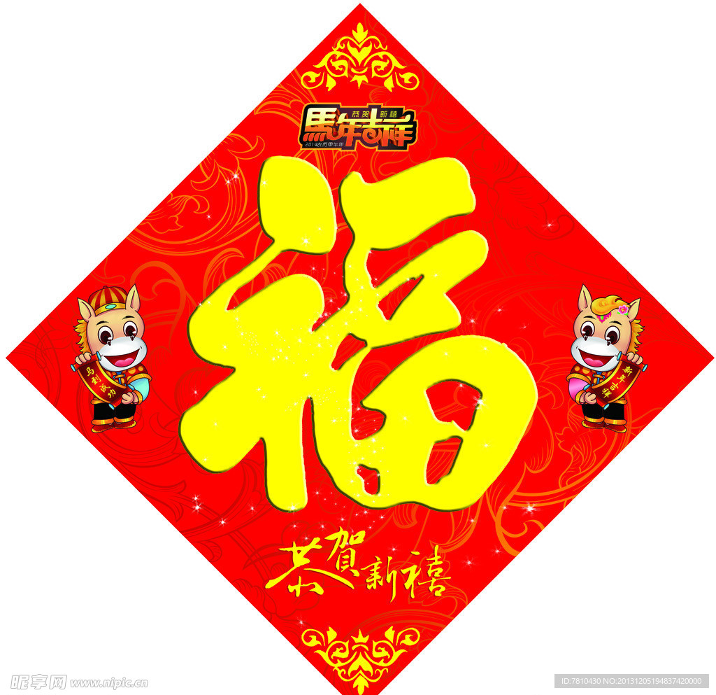 马年福字