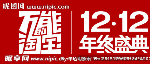 万能的淘宝 双十二