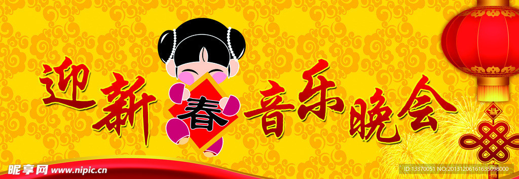 迎新春音乐晚会背景布