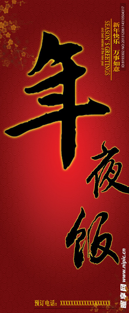 年夜饭素材模板