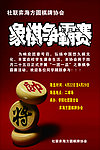 象棋争霸赛