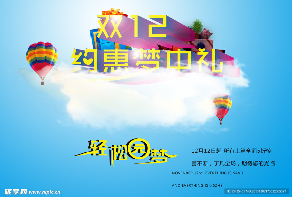 双12约惠梦中礼