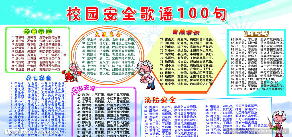 校园安全歌谣100句