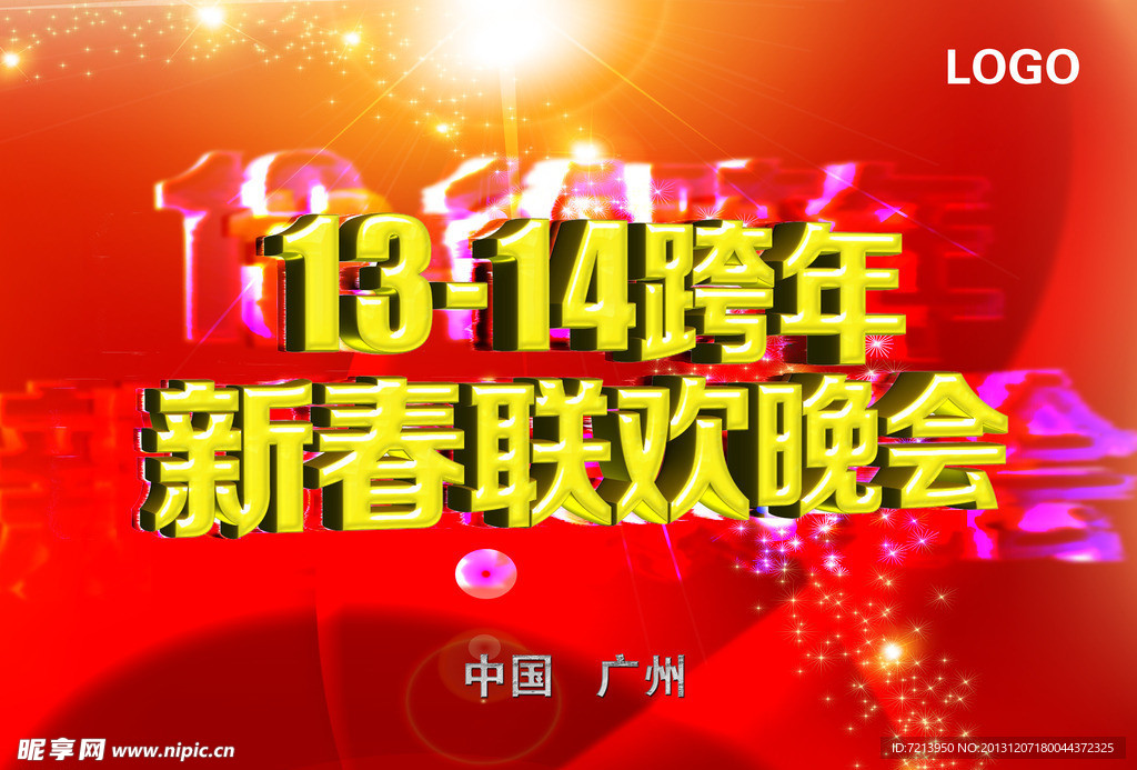 2013跨年晚会图片