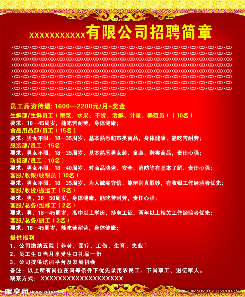 精品招聘简章素材