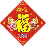 2014马年福