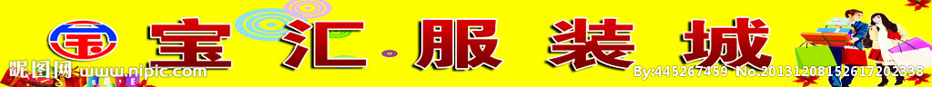 宝汇服装城