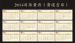 2014马年日历黄历