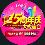 15周年庆