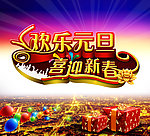 欢乐元旦 喜迎新春