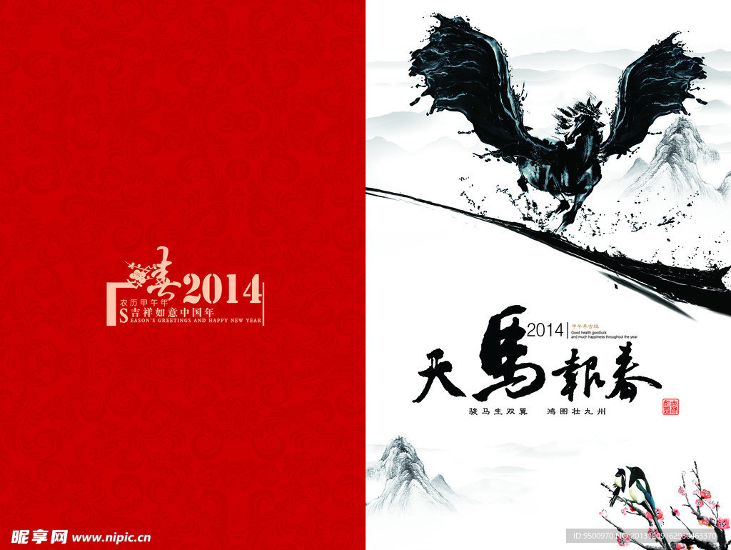 天马报春新春贺卡