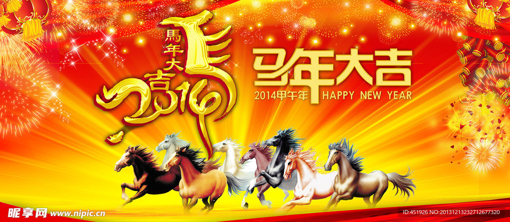 2014马年大吉