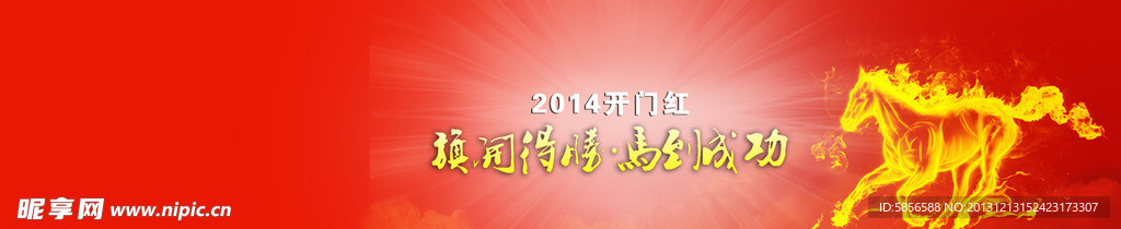 马年开门红