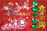 圣诞欢乐购