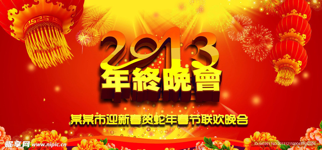 2013年终晚会背景