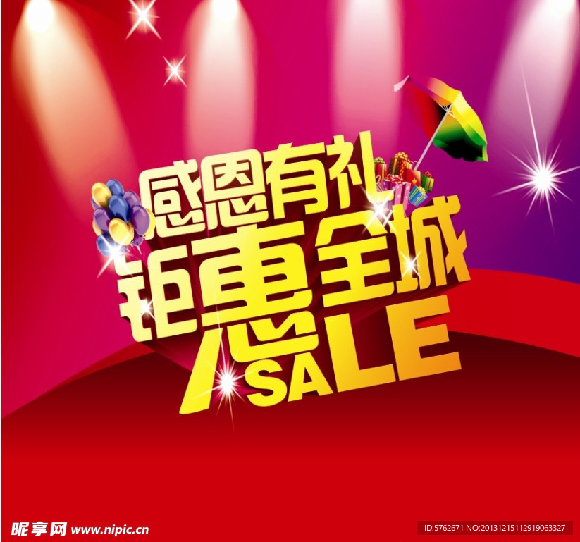 感恩有礼 钜惠全城