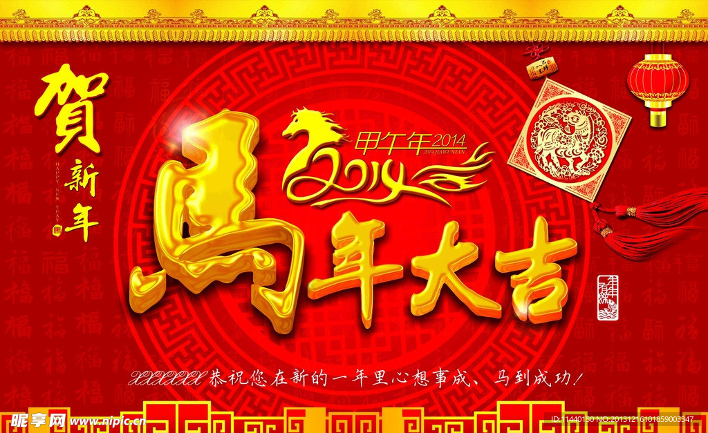 2014马年大吉